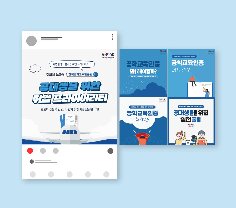 [한국공학교육인증원] SNS콘텐츠 디자인